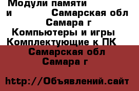 Модули памяти DDR, DDR-2 и DDR-3   - Самарская обл., Самара г. Компьютеры и игры » Комплектующие к ПК   . Самарская обл.,Самара г.